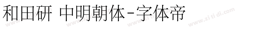 和田研 中明朝体字体转换